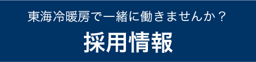 東海冷暖房で一緒に働きませんか？採用情報はこちらから！