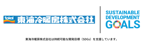 SDGs：東海冷暖房の取り組み