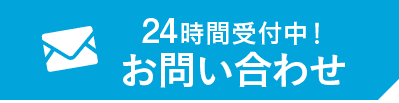 お問い合わせページ