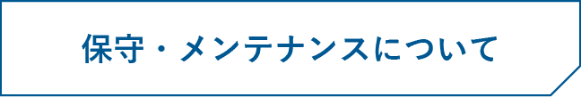 保守・メンテナンスについて