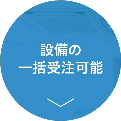 設備の一括受注可能