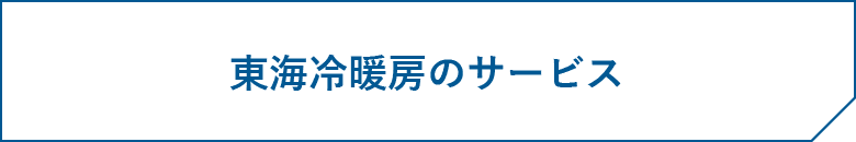 東海冷暖房のサービス