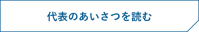 代表あいさつを読む