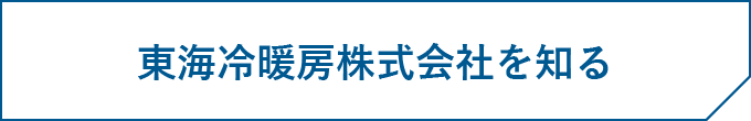 東海冷暖房株式会社を知る