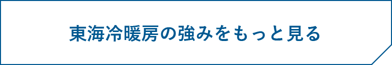 東海冷暖房の強みを見る