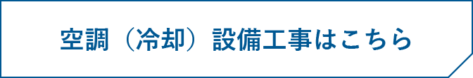 空調（冷却）設備工事はこちら