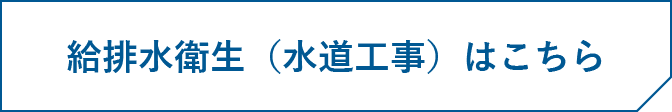 給排水衛生（水道工事）はこちら