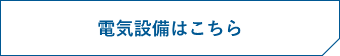 電気設備はこちら