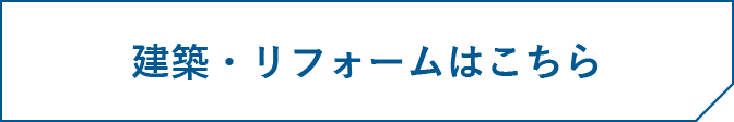 建築・リフォームはこちら